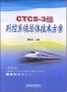 CTCS-3级列控系统总体技术方案 pdf epub mobi 电子书 下载