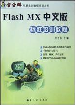 Flash MX中文版标准培训教程 pdf epub mobi 电子书 下载