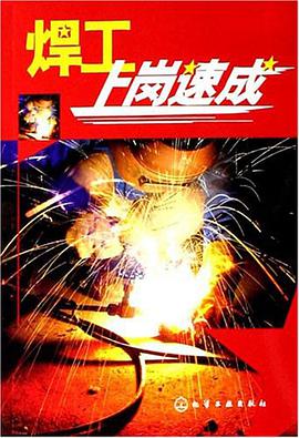 焊工上岗速成