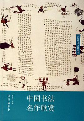 中国书法名作欣赏 pdf epub mobi 电子书 下载