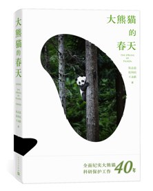 大熊猫的春天 pdf epub mobi 电子书 下载