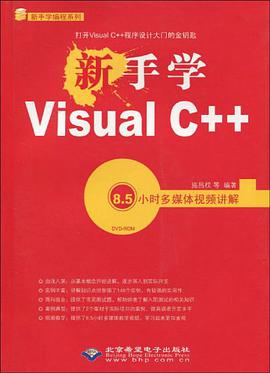 新手学Visual C++ pdf epub mobi 电子书 下载