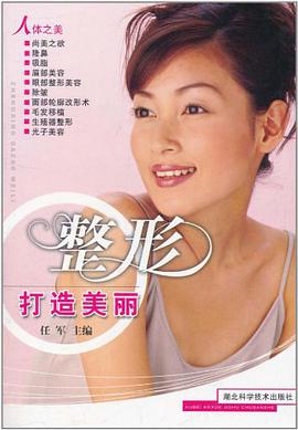 整形打造美丽 pdf epub mobi 电子书 下载