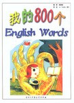 我的800个English Words pdf epub mobi 电子书 下载
