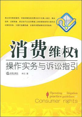 消费维权操作实务与诉讼指引 pdf epub mobi 电子书 下载