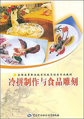 冷拼制作与食品雕刻 pdf epub mobi 电子书 下载