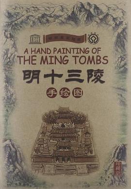 明十三陵 pdf epub mobi 电子书 下载