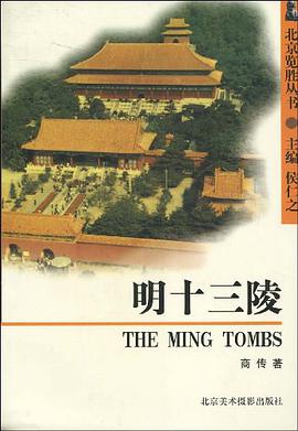 明十三陵 pdf epub mobi 电子书 下载