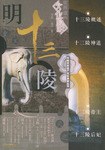 明十三陵