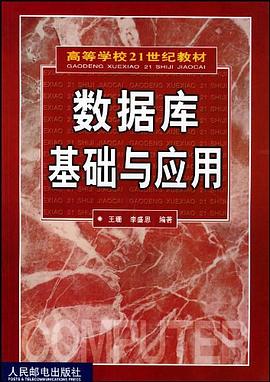 數據庫基礎與應用 pdf epub mobi 電子書 下載
