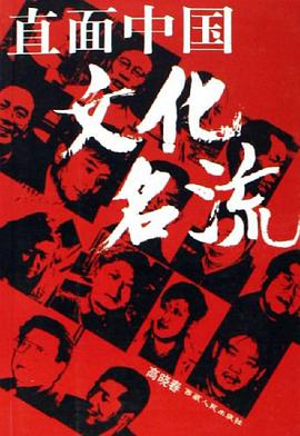 直面中国文化名流 pdf epub mobi 电子书 下载