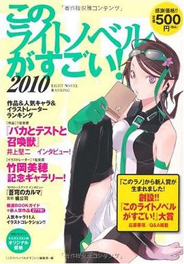 このライトノベルがすごい! 2010 pdf epub mobi 电子书 下载