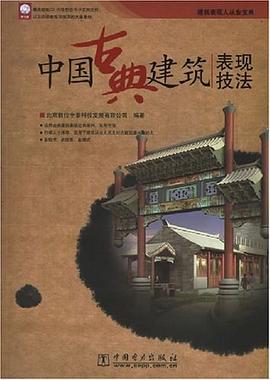 中国古典建筑表现技法 pdf epub mobi 电子书 下载