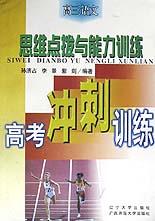 高三语文思维点拨与能力训练(高考冲刺训练) pdf epub mobi 电子书 下载