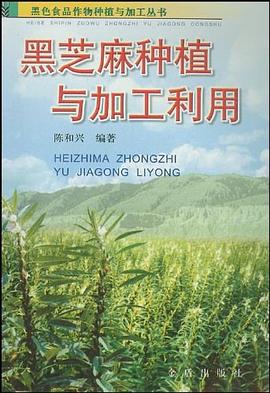 黑芝麻种植与加工利用 pdf epub mobi 电子书 下载