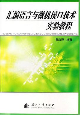 汇编语言与微机接口技术实验教程