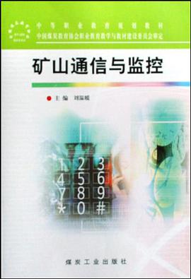 矿山通信与监控 pdf epub mobi 电子书 下载