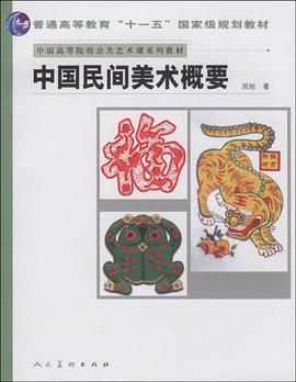 中国民间美术概要 pdf epub mobi 电子书 下载