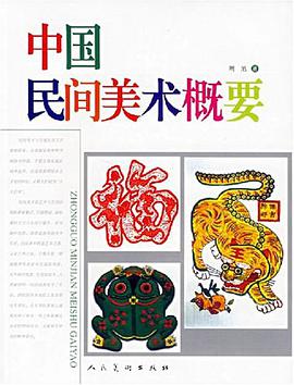 中国民间美术概要 pdf epub mobi 电子书 下载