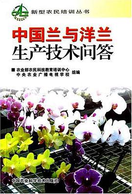 中国兰与洋兰生产技术问答 pdf epub mobi 电子书 下载