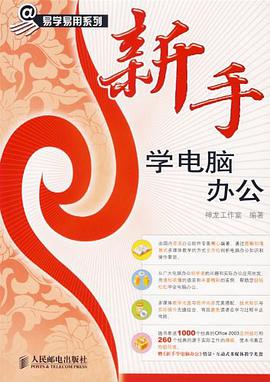 新手学电脑办公 pdf epub mobi 电子书 下载