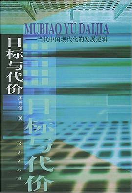 目标与代价 pdf epub mobi 电子书 下载