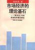 市场经济的理论基石--《资本论》中的市场经济理论研究 pdf epub mobi 电子书 下载