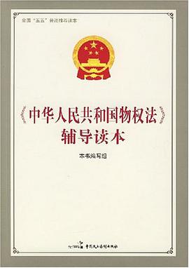 中华人民共和国物权法辅导读本 pdf epub mobi 电子书 下载
