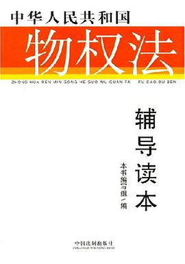 中华人民共和国物权法辅导读本 pdf epub mobi 电子书 下载