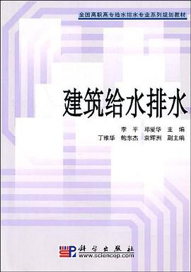 建筑给水排水 pdf epub mobi 电子书 下载