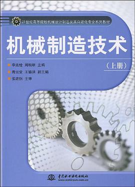 机械制造技术。上册 pdf epub mobi 电子书 下载