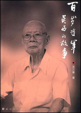 百岁将军吴西的故事 pdf epub mobi 电子书 下载