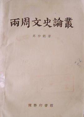 两周文史论丛 pdf epub mobi 电子书 下载