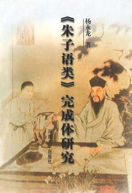 《朱子语类》完成体研究 pdf epub mobi 电子书 下载