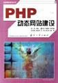 PHP动态网站建设