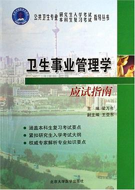 卫生事业管理学应试指南 pdf epub mobi 电子书 下载