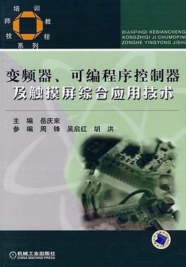 变频器、可编程序控制器及触摸屏综合应用技术 pdf epub mobi 电子书 下载