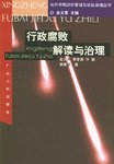 行政腐败解读与治理 pdf epub mobi 电子书 下载