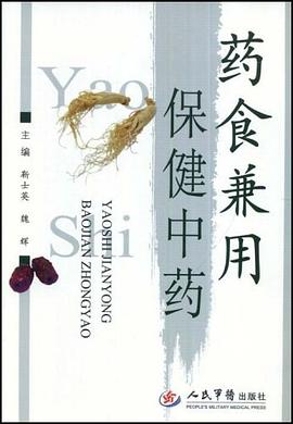 药食兼用保健中药 pdf epub mobi 电子书 下载