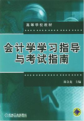 会计学学习指导与考试指南 pdf epub mobi 下载