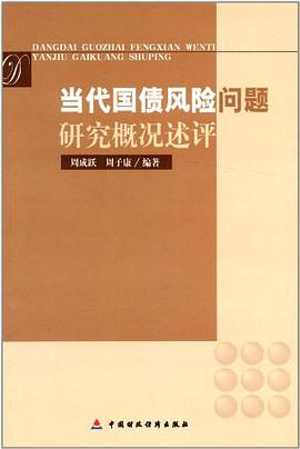当代国债风险问题研究概况述评 pdf epub mobi 电子书 下载
