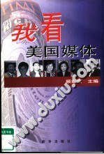 我看美国媒体 pdf epub mobi 电子书 下载