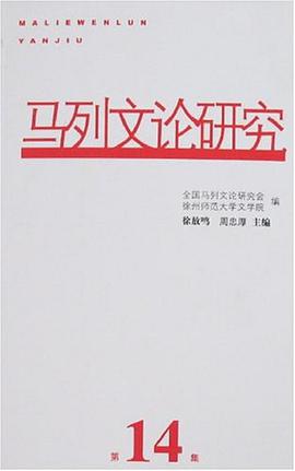 马列文论研究