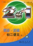 同步拓展奥林匹克二合一-----初二语文 pdf epub mobi 电子书 下载