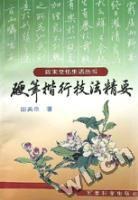 硬笔楷行技法精要