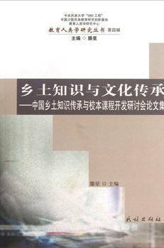 乡土知识与文化传承-中国乡土知识传承与校本课程开发研讨会论文集-第四辑 pdf epub mobi 电子书 下载
