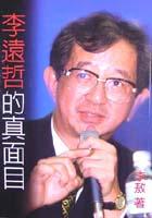 李遠哲的真面目 pdf epub mobi 电子书 下载