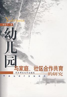幼儿园与家庭社区合作共育的研究 pdf epub mobi 电子书 下载
