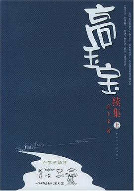 高玉宝续集(上下册) pdf epub mobi 电子书 下载