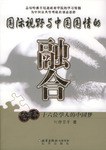 国际视野与中国国情的融合 pdf epub mobi 电子书 下载